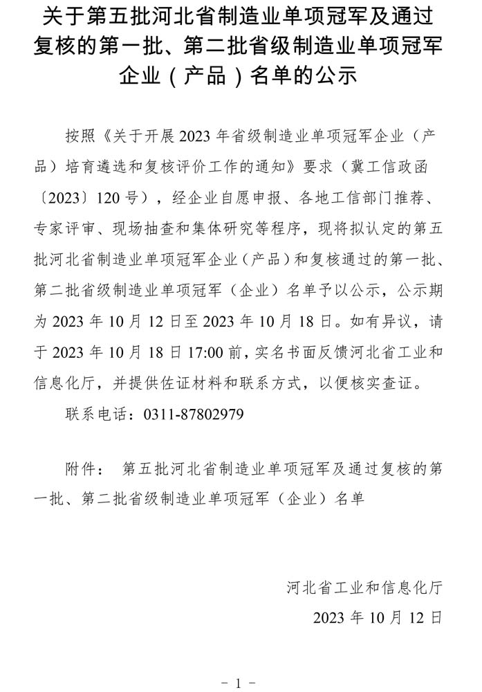 第五批河北省制造業(yè)單項冠軍及通過復核的第一批、第二批省級制造業(yè)單項冠軍（企業(yè)）名單.jpg