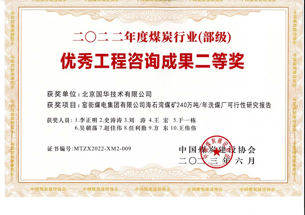 2、窯街煤電集團有限公司海石灣煤礦240萬噸—年洗煤廠可行性研究報告-2022年度煤炭行業(yè)（部級）-優(yōu)秀工程咨詢成果二等獎.jpg