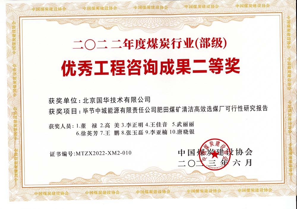 3、畢節(jié)中城能源有限責(zé)任公司肥田煤礦清潔高效選煤廠可行性研究報(bào)告-2022年度煤炭行業(yè)（部級(jí)）-優(yōu)秀工程咨詢(xún)成果二等獎(jiǎng).jpg