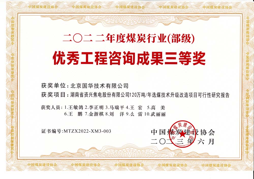 4、湖南省資興焦電股份有限公司120萬(wàn)噸-年選煤技術(shù)升級(jí)改造項(xiàng)目可行性研究報(bào)告-2022年度煤炭行業(yè)（部級(jí)）-優(yōu)秀工程咨詢(xún)成果三等獎(jiǎng).jpg