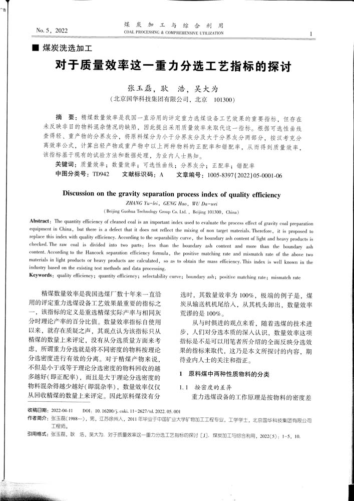 5 1-47 2022.5jgly對于質(zhì)量效率這一重力分選工藝指標(biāo)的探討.jpg