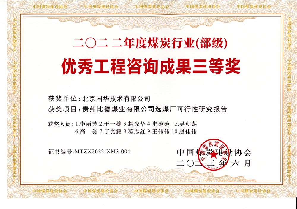 5、貴州比德煤業(yè)有限公司選煤廠可行性研究報(bào)告-2022年度煤炭行業(yè)（部級）-優(yōu)秀工程咨詢成果三等獎(jiǎng).jpg