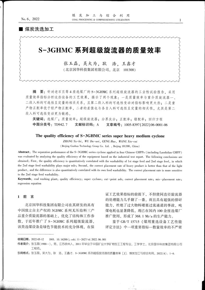 6 1-48 2022.6jgly S-3GHMC系列超級旋流器的質量效率.jpg