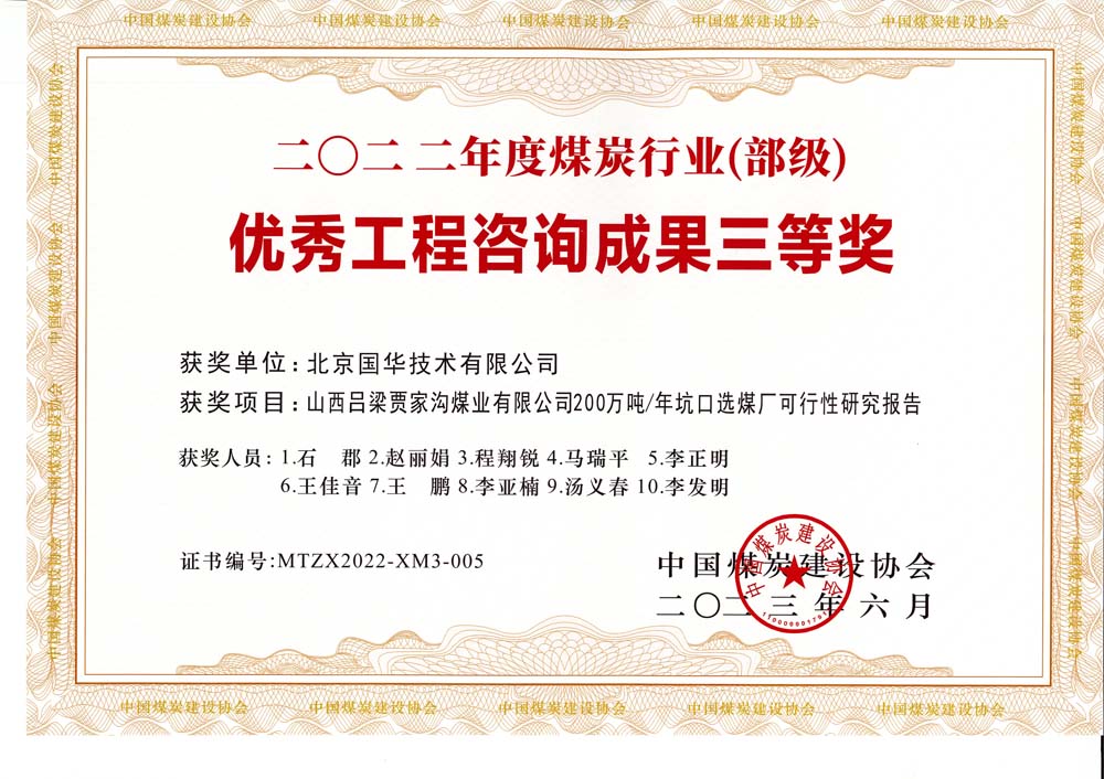 6、山西呂梁賈家溝煤業(yè)有限公司200萬(wàn)噸—年坑口選煤廠可行性研究報(bào)告2022年度煤炭行業(yè)（部級(jí)）-優(yōu)秀工程咨詢(xún)成果三等獎(jiǎng).jpg