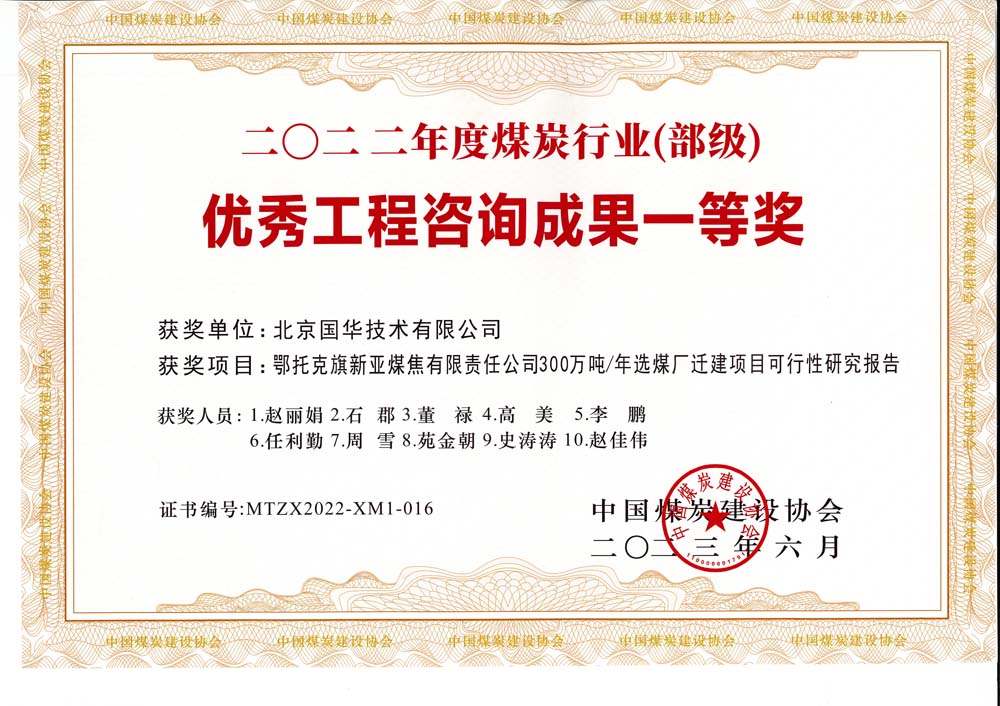 1、鄂托克斯旗新亞焦煤有限責任公司300萬噸—年選煤廠遷建項目可行性研究報告-2022年度煤炭行業(yè)（部級）-優(yōu)秀工程咨詢成果一等獎.jpg