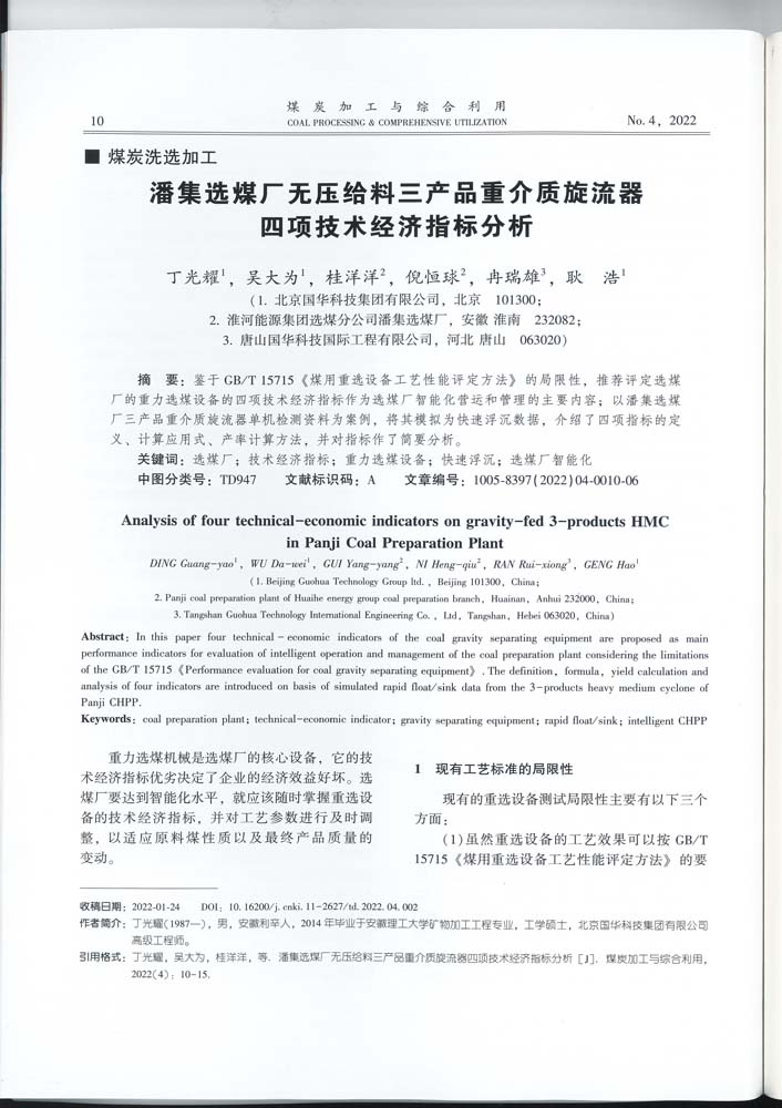 4 1-46 2022.4jgly潘集選煤廠無壓給料三產(chǎn)品重介質(zhì)旋流器四項技術(shù)經(jīng)濟(jì)指標(biāo)分析.jpg